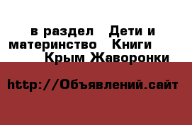  в раздел : Дети и материнство » Книги, CD, DVD . Крым,Жаворонки